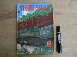 戦前 科学画報 第26巻第6号 昭和12年6月号 1937年 誠文堂新光社 創業25周年記念 別冊付録欠