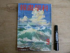 戦前 科学画報 第25巻第9号 昭和11年9月号 1936年 誠文堂新光社 ステープル・ファイバーの製造 相競う列国空軍の拡張