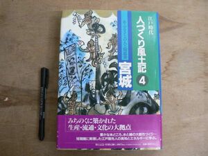 江戸時代 人づくり風土記4 宮城 農山漁村文化協会 1994