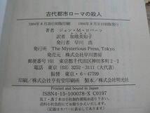 ハヤカワ文庫 古代都市ローマの殺人 ミステリアス・プレス J・M・ロバーツ 1994年初版_画像7