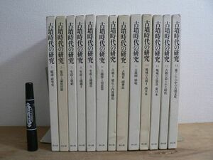 古墳時代の研究 全13巻揃 雄山閣 1993/考古学