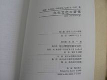 弥生文化の研究 10巻揃 1989 雄山閣/考古学_画像8