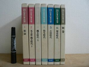 論争学説 日本の考古学 全巻揃 7冊 桜井清彦 坂詰秀一 雄山閣 1988/土器 縄文 弥生 古墳