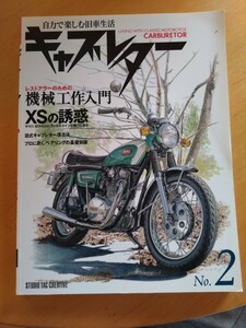 キャブレター No.2 レストア 機械工作 ヤマハXSの誘惑 650XS-1 XS-650 XS650-E TX650 TX650 TX650 