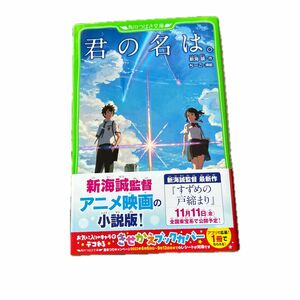 君の名は。 （角川つばさ文庫　Ｃし１－１） 新海誠／作　ちーこ／挿絵