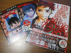 定価759円→半額379円 葬いの共犯者 1巻 廣瀬俊 三上つぐみ その7人は共犯者となり各々の殺したい相手を7回で7人全て偶然に見せかけて殺す