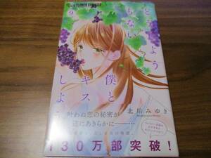 定価550円→半額275円 どうしようもない僕とキスしよう 9巻 北川みゆき 130万部突破 女性一人に男性4人 交差する実姉弟の悲恋