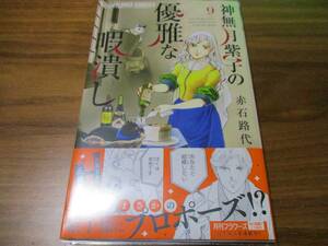 定価550円→半額275円 神無月紫子の優雅な暇潰し 9巻 赤石路代 僕のおばあちゃんのお姉さんは年齢不詳 大金持ち名探偵ミステリー