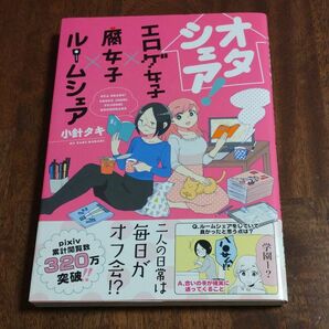 オタシェア！　エロゲ女子×腐女子×ルームシェア （Ｌｉｌｕｃｔ　Ｃｏｍｉｃｓ　Ｈｕｇピクシブシリーズ） 小針タキ／著