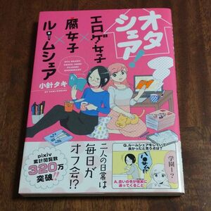 オタシェア！　エロゲ女子×腐女子×ルームシェア （Ｌｉｌｕｃｔ　Ｃｏｍｉｃｓ　Ｈｕｇピクシブシリーズ） 小針タキ／著