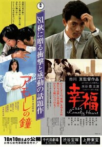 「幸福」水谷豊「アモーレの鐘」城戸真亜子　映画チラシ