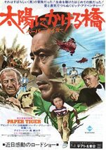 「太陽にかける橋」映画チラシ　デビット・ンーブン　三船敏郎_画像1