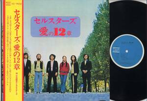 LP★平田隆夫とセルスターズ/愛の12章(帯付/Dan,VC-7502,￥1,800,'72)★Takao Hirata ＆ Sellstars/徳間音工