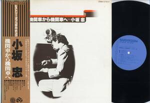 LP★小坂忠/機関車から機関車へ:帯付/MUSHROOM,LZ-7011-Z,￥2,000,'77★Chu Kosaka/ヒストリー・オブ・コサカ・チュウ/コロムビア/WITH OBI