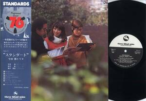 LP★今田勝トリオ/スタンダード(初回帯付/three blind mice,TBM-77,￥2,300,'76)★MASARU IMADA TRIO/TOSHIBA-EMI/WITH OBI/和ジャズ