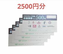 ワタミグループ共通お食事券 ５００円券×５枚　有効期限2024年7月３1日まで_画像1