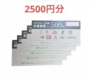 ワタミグループ共通お食事券 ５００円券×５枚　有効期限2024年7月３1日まで