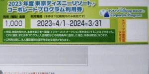 ディズニー コーポレート プログラム 1000円 × 4枚 4000円分 コード通知のみ　24年3月末まで有効