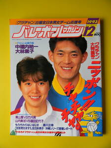 バレーボールマガジン　1993年12月号　グラチャンまとめて大特集　泉川正幸、中垣内祐一、大林素子、山内美加、福田記代子