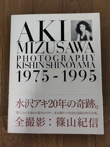 水沢アキ 写真集 篠山紀信 1975-1995 2刷 帯付き 小学館 送料無料