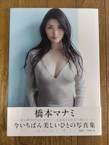 橋本マナミ あいのしずく 直筆サイン入り 愛を込めて 写真集 中村昇 ワニブックス 初版 帯付き 送料無料