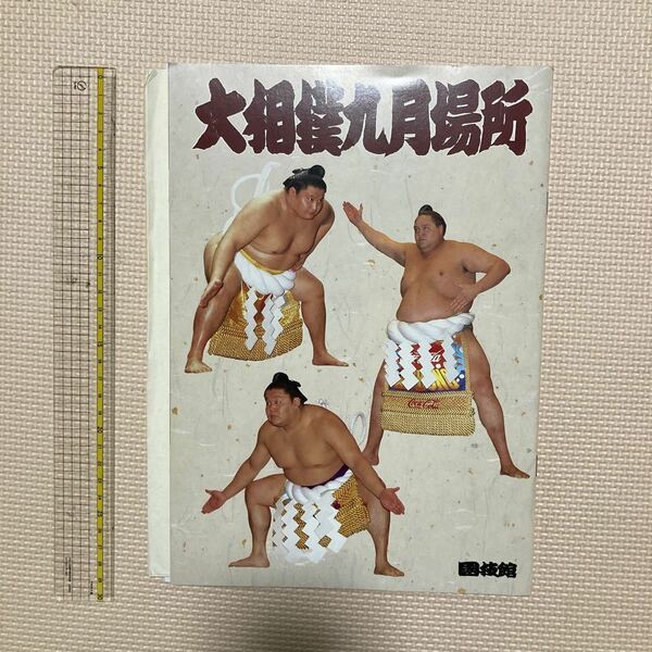 【送料無料】パンフレット 大相撲九月場所　平成10年9月