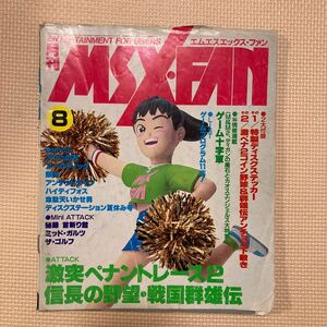 雑誌　MSX・FAN 1989年8月号　状態悪い