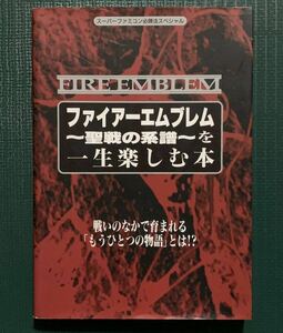 SFC гид Fire Emblem ~. битва. серия .~. один сырой приятный книга@ Super Famicom обязательно . закон специальный Cave n автомобиль 