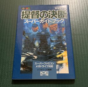 SFCMD攻略本　WW IIゲーム　提督の決断　スーパーガイドブック　光栄　スーパー攻略シリーズ　スーパーファミコンメガドライブ対応