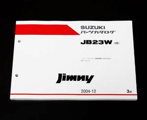 ジムニー 【JB23W 4型用】パーツカタログ パーツリスト♪