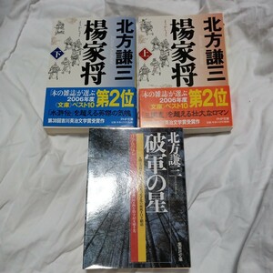 楊家将　上下巻　北方謙三　帯付き　PHP文庫　PHP研究所　破軍の星