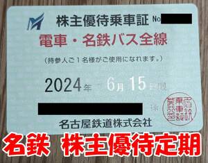 名鉄 株主優待乗車証 定期タイプ 電車・名鉄バス全線 名古屋鉄道 最新4