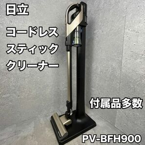 日立 コードレス スティッククリーナー PV-BFH900 スタンド付き 付属品多数