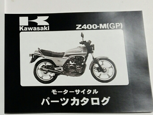 ペイペイ送料無料カワサキ KAWASAKI Z400GP パーツ リスト パーツ カタログ