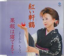 CD☆ よしかわちなつ 【 紅い軒鶴 / 果報は寝てまて 】 峰崎林二郎 檜原さとし 矢野立美 滝川夏_画像1