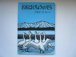 おおはくちょうのそら　手島圭三郎　 手島圭三郎の絵本「北の森から」　福武書店