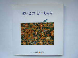 まいごのぴーちゃん　きゅーはくの絵本1 花鳥文様　九州国立博物館　フレーベル館