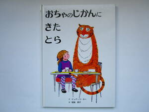 おちゃのじかんにきたとら　ジュディス・カー　晴海耕平　童話館出版