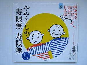 子ども版 声に出して読みたい日本語 5 「ややこしや 寿限無 寿限無 言葉あそび 」 斎藤孝　田中靖夫　草思社　じゅげむ