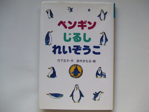 みんなのワンダーランド4「ペンギンじるし れいぞうこ」