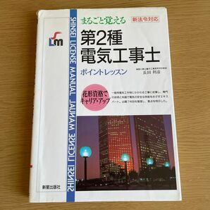 第２種電気工事士　ポイントレッスン （ＳＨＩＮＳＥＩ　ＬＩＣＥＮＳＥ　ＭＡＮＵ） 長田　利彦