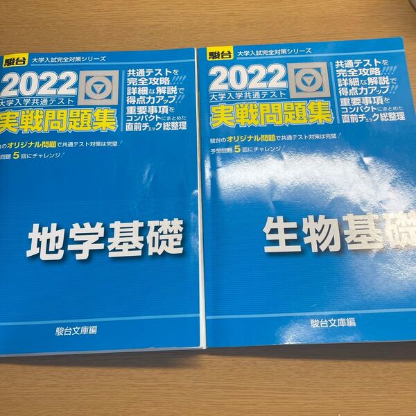 大学入学共通テスト実戦問題集地学基礎、生物基礎　２０２２年版 （駿台大学入試完全対策シリーズ） 駿台文庫　編