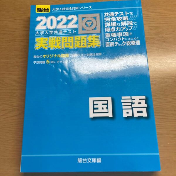 大学入学共通テスト実戦問題集国語 2022年版 (駿台大学入試完全対策シリーズ) 駿台文庫 編