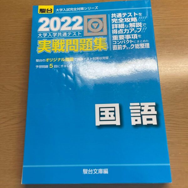 大学入学共通テスト実戦問題集国語　２０２２年版 （駿台大学入試完全対策シリーズ） 駿台文庫　編