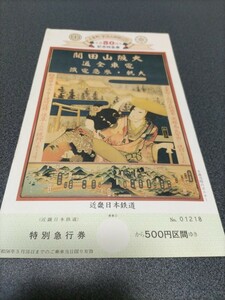 ●上本町宇治山田間大軌参急50周年記念特急券●特別急行券♪近鉄近畿日本鉄道記念乗車券切符キップきっぷ 近鉄 鉄道 近畿 宇治 山田 特急券