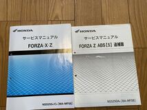 FORZA ・X・Z ABS 追補版 サービスマニュアル　MF08 フォルツァ_画像1