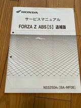 FORZA ・X・Z ABS 追補版 サービスマニュアル　MF08 フォルツァ_画像4
