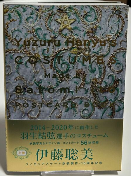 伊藤聡美さんの羽生結弦選手衣装デザインポストカードブック　上巻