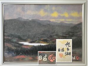 真作保証　下保昭『光る湖』約52.5×64.8cm 日本画　風景画 共シール 額装 現代巨匠　23.12/od.tw