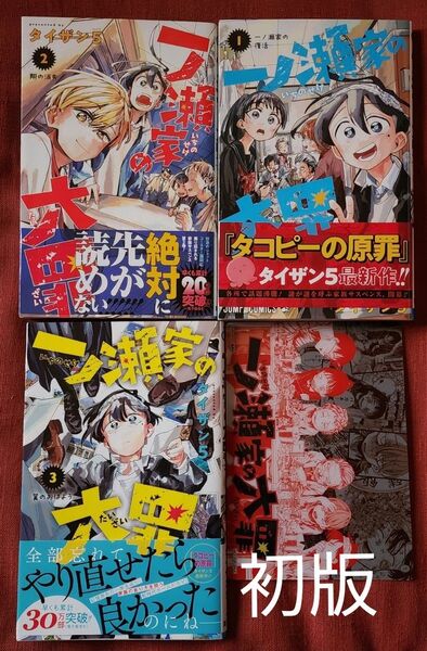 一ノ瀬家の大罪 3 まで(ジャンプコミックス) タイザン5/著